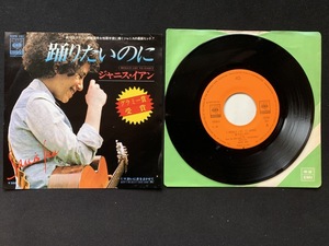 ♭♭♭EPレコード ジャニス・イアン 踊りたいのに JANIS IAN