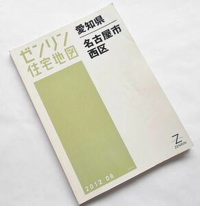 大型地図 ゼンリン住宅地図◆愛知県 名古屋市 西区 2012年06 大判 B4判 1/1500 市街図 鉄道路線 都市計画 都市図 線路 不動産 詳細地図