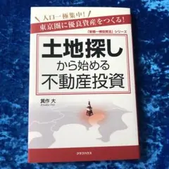 土地探しから始める不動産投資 箕作大 クラブハウス 新品未使用品