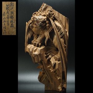 【治】初代 阿部政蔵 藤原常房 嘉永五年頃作 木彫 獅子置物☆高さ 29.5ｃｍ (検索：仏具 木鼻 簗飾 木彫 彫刻 神社仏閣 社殿仏閣) NZ234