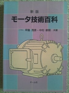 新版 モータ技術百科　坪島茂彦、中村修照著　オーム社　(モーター技術百科
