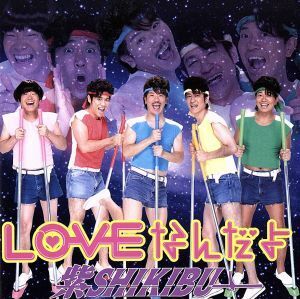 ＬＯＶＥなんだよ（初回限定盤）（ＤＶＤ付）／紫ＳＨＩＫＩＢＵ