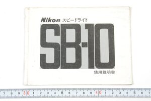 ※ Nikon ニコン 説明書 ストロボ スピードライト SB-10 1247