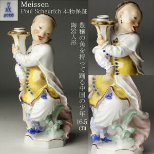 【LIG】本物保証 Meissen マイセン Poul Scheurich「豊穣の角を持って踊る中国の少年」陶器人形 16.5㎝ 1926年 西洋アンティーク [.UP]24.8