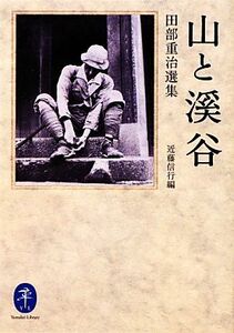 山と溪谷 田部重治選集 ヤマケイ文庫/田部重治【著】,近藤信行【編】