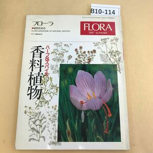 B10-114 フローラ アニマ 臨時増刊号 香料植物 ハーブ&スパイス 平凡社 1987年 7月号 ページ割れ有り