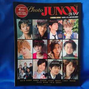 別冊JUNON photo 2014 向井理 松坂桃李 西島隆弘 與真司郎 山本裕典 溝端淳平 三浦翔平 菅田将暉 梶裕貴 下野絋 宮野真守 Da-iCE　中古品