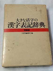 【1】大きな活字の漢字表記辞典