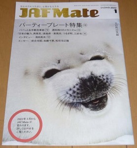 最終価格！　JAF　Mate（ジャフメイト）冊子・1冊 ◆ごまあざらし◆岩合光昭・松任谷正隆　エッセー　★浅田真央インタビュー★2022.1