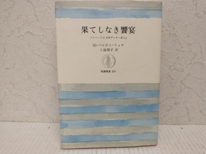 果てしなき饗宴 マリオ・バルガス・リョサ