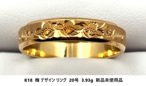 ☆【K18無垢・送料無料】Togo Jewelry 梅 デザイン リング 20号 3.93g 新品未使用品