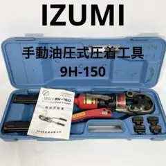 泉精器 IZUMI 手動油圧式圧着工具 9H-150