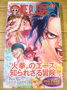 ONEPIECE ワンピース エピソードエース １ ジャンプコミックス　Boichi 石山諒 ひなたしょう 浜崎達也 尾田栄一郎