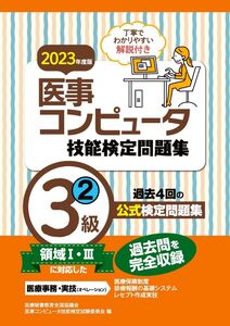 [A12282923]2023年度版 医事コンピュータ技能検定問題集3級(2) [単行本] 医療秘書教育全国協議会試験委員会; 医事コンピュータ技能検