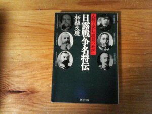 C07　日露戦争名将伝　 人物で読む「激闘の軌跡」　柘植 久慶　 (PHP文庫 )　2004年発行　大山巌　児玉源太郎　乃木希典　東郷平八郎 　