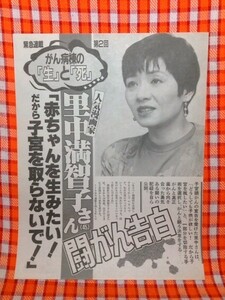 CN5200◆切抜き◇里中満智子◇がん病棟の生と死緊急連載第2回・赤ちゃんを生みたい！だから子宮を取らないで！