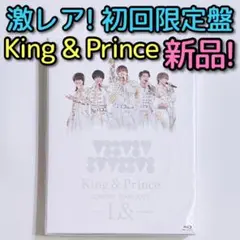 King & Prince 2020 L& 初回限定盤 ブルーレイ 新品未開封！