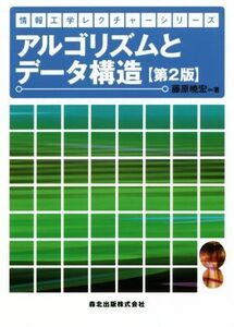 アルゴリズムとデータ構造 第2版 情報工学レクチャーシリーズ/藤原暁宏(著者)