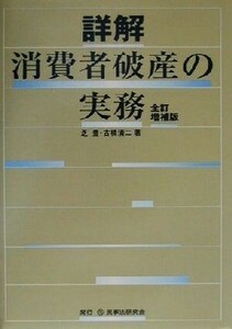 詳解 消費者破産の実務/芝豊(著者),古橋清二(著者)