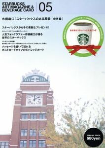 スターバックスアートマガジン&ビバレッジカード(05) 市橋織江「スターバックスのある風景/世界編」/市橋織江