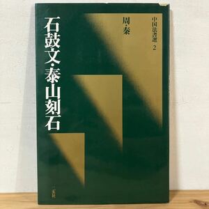 チヲ○0412[中国法書選 2 石鼓文 泰山刻石 周 秦] 中国書道 二玄社