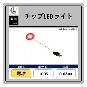 チップLEDライト【電球・1005・0.08mm・25cm・560Ω】