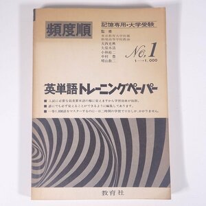 記憶専用 頻度順 英単語トレーニングペーパー No.1 1-1000 大西光興ほか 教育社 1969 大型本 裸本 高校生 大学受験 参考書 問題集 英語