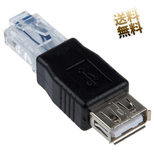 USB Type-A メス - RJ45 オス 変換アダプタ