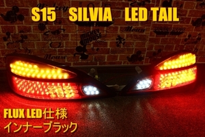 S15 シルビア　ＬＥＤテール　インナーブラック　敷き詰め加工