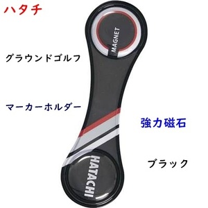 グラウンドゴルフ/マーカーホルダー/ブラック/黒/ハタチ/強力磁石/1100円即決