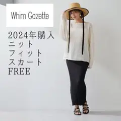 ウィムガゼット/2024年今季/未使用品ニットフィットスカート ブラックFREE