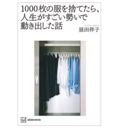 1000枚の服を捨てたら、人生がすごい勢いで動き出した話　昼田祥子