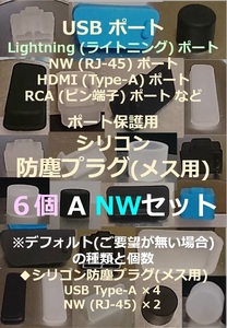 USB ライトニング ポート保護用 防塵プラグ ６個 A NWセット⑩【色・タイプ選べます】