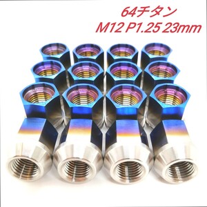 64チタン M12 P1.25 23mm 16個 60°テーパー 軽量 ホイールナット Ti6Al4V レーシング