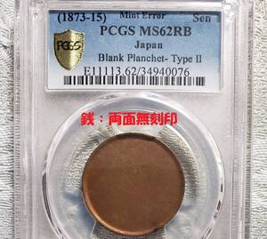 【大珍品】◆『PCGS MS62RB』●銭 両面無刻印 未流通 エラーコイン 両面未打刻◆検）福耳 影打エラー 円銀 貿易銀 判金 小判 穴ズレ