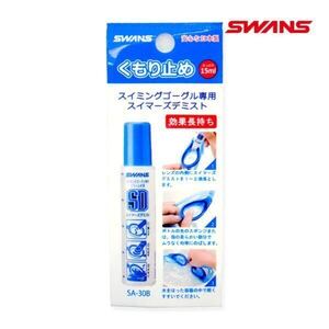 曇り止め スイムゴーグル用くもり止め SWANSスワンズ SA-30B スイミングゴーグル曇り止め スイマーズデミスト プール 水泳 スイミング