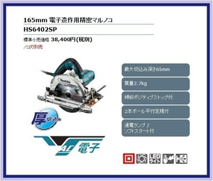 マキタ 165mm 電子造作用精密マルノコ HS6402SP【ノコ刃別売】■安心のマキタ純正/新品/未使用■