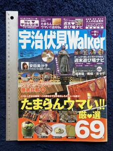 書籍　☆　廃刊古本　レア貴重　懐かしい　宇治伏見Walker　観光ガイドブック　安田美沙子　抹茶　伏見の酒　関西ウォーカー