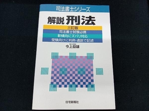 解説 刑法 今上益雄