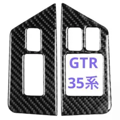 日産 GTR R35系 6代目 ウィンドウ リフト ボタン スイッチフレーム