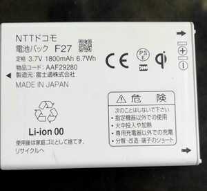 【中古】NTTドコモF27(F25互換)純正電池パックバッテリー【充電確認済】対応機種(参考)F-10D/F-12D/T-02D