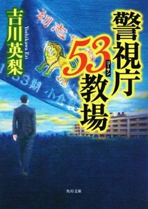 警視庁５３教場 角川文庫／吉川英梨(著者)