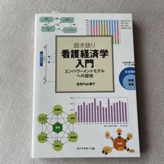 説き語り看護経済学入門 エンパワーメントモデルへの招待