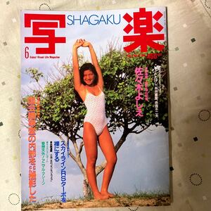 雑誌　写楽　1983年6月号 小学館　佐々木よしえ　坂上味和　川上麻衣子　森下愛子　田中角栄など