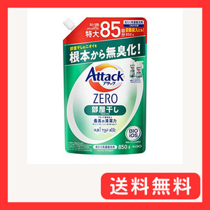 アタックＺＥＲＯ 洗濯洗剤 液体 部屋干しのニオイを根本から無臭化 部屋干し つめかえ用 850ｇ