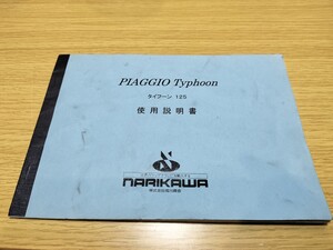 ピアジオ　タイフーン125 成川　マニュアル日本語