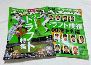 週刊ベースボール　ドラフト　2013