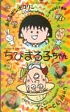 テレホンカード アイドル テレカ 三倉茉奈・佳奈 ちびまる子ちゃん さくらももこ BM002-0215