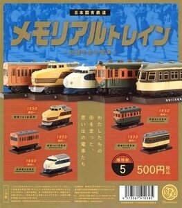 ◎ケンエレファント 日本国有鉄道 メモリアルトレイン 全5種セット 未開封 カプセル無 ブック皺有