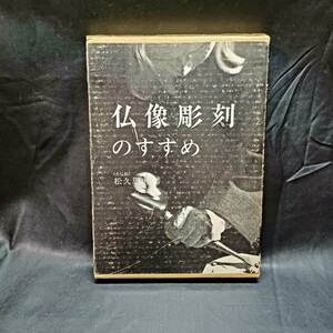 【松久朋琳】★仏像彫刻のすすめ★大仏師